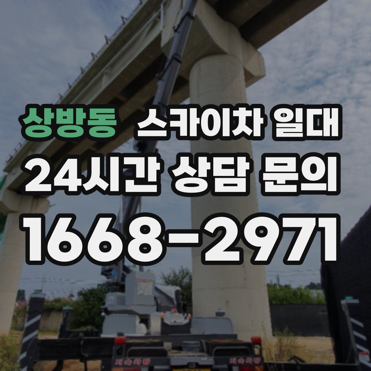 상방동 스카이차 일대