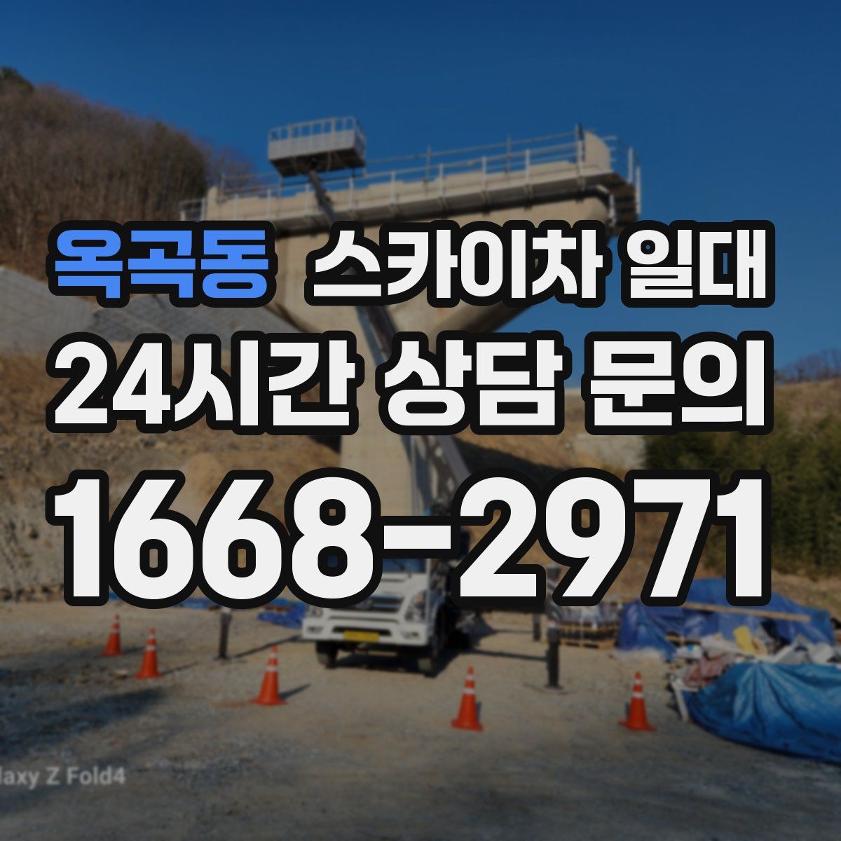 옥곡동 스카이차 일대