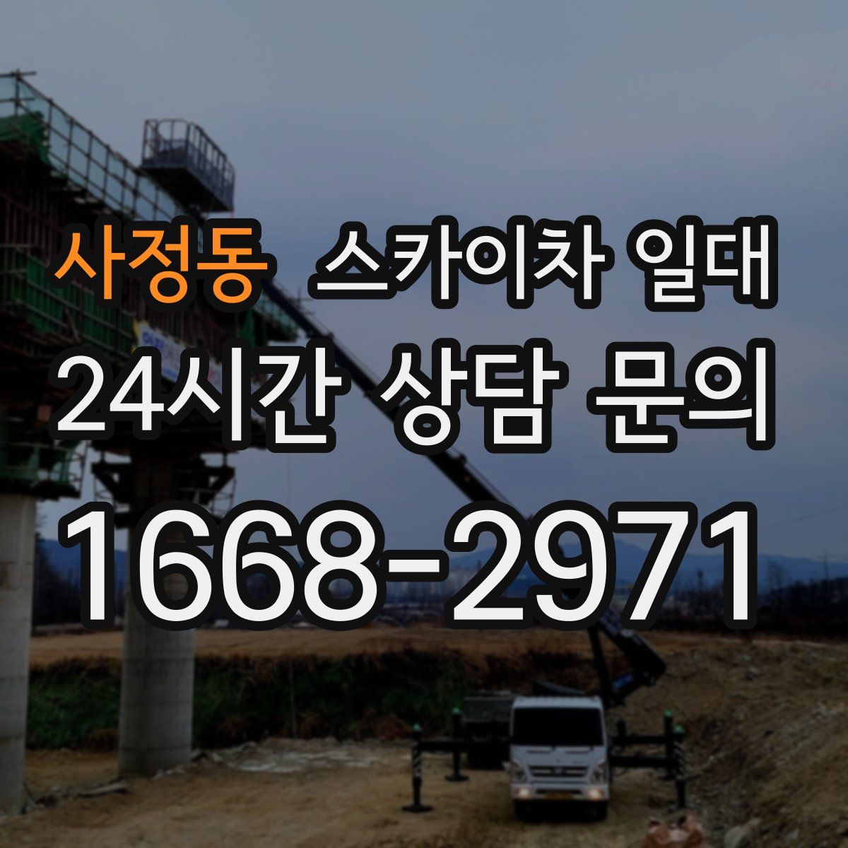사정동 스카이차 일대