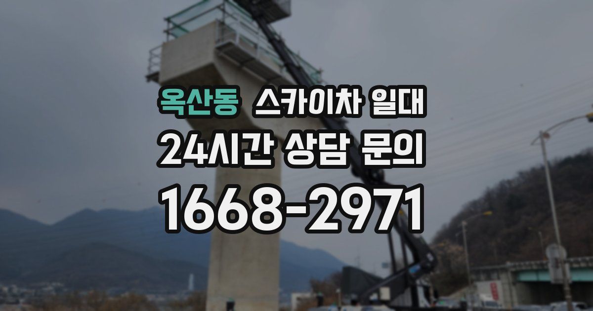 옥산동 스카이차 일대