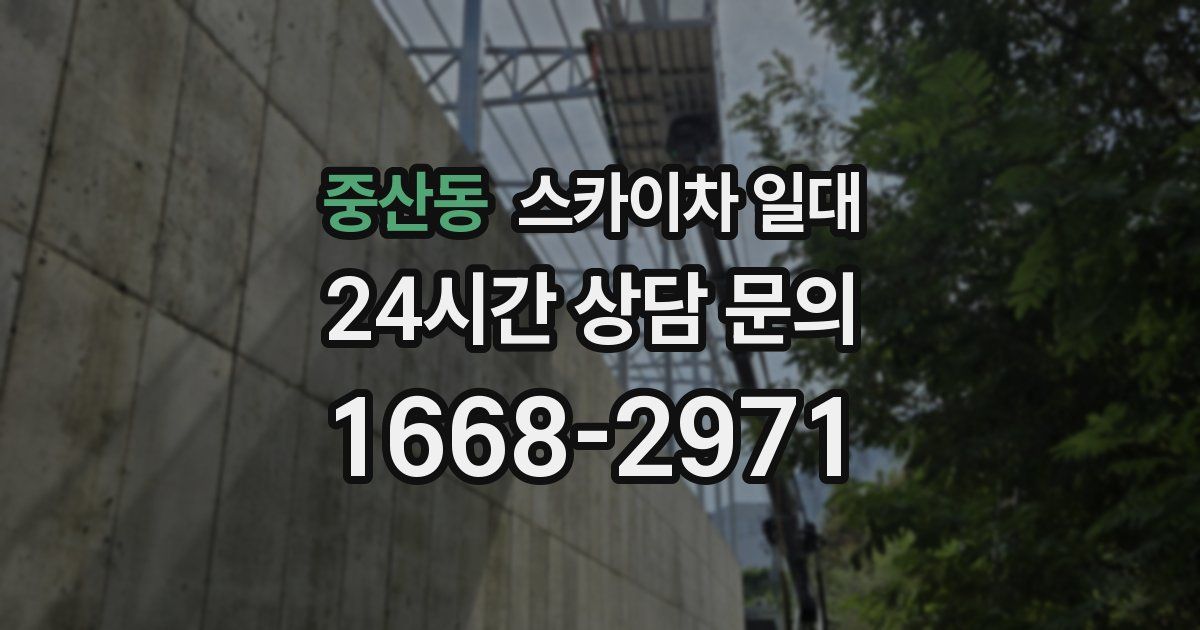 중산동 스카이차 일대