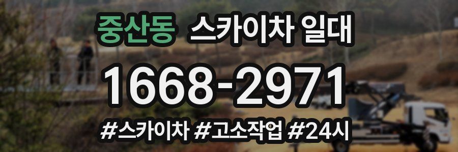 중산동 스카이차 일대
