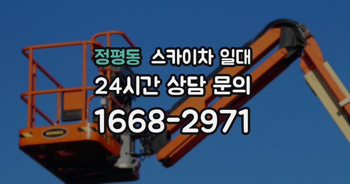 정평동 스카이차 일대
