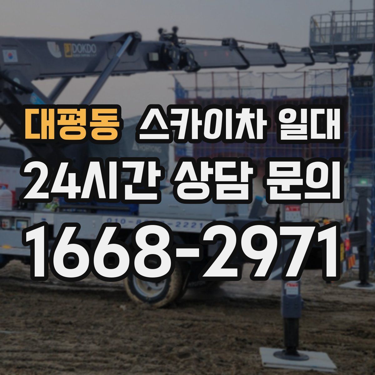대평동 스카이차 일대