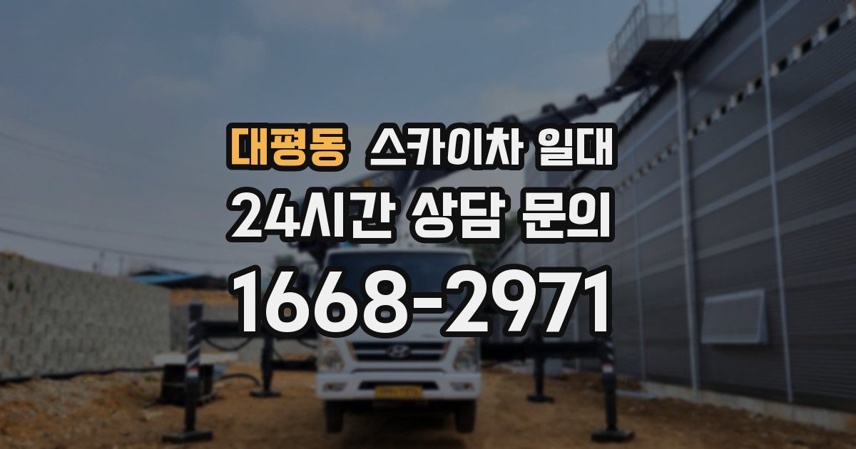 대평동 스카이차 일대