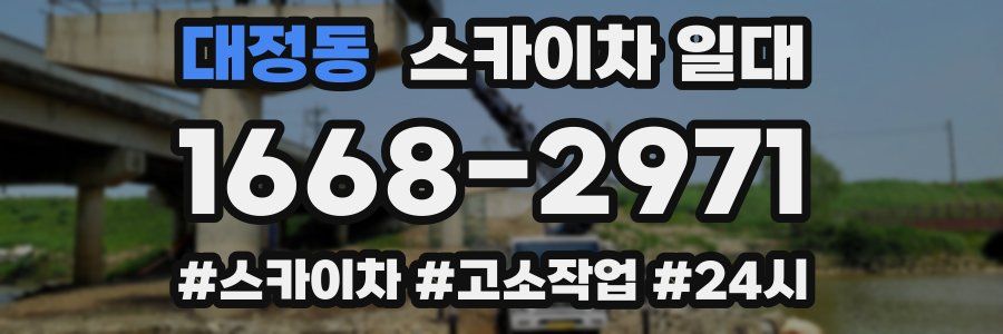 대정동 스카이차 일대