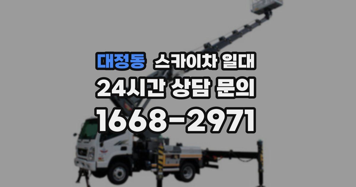대정동 스카이차 일대