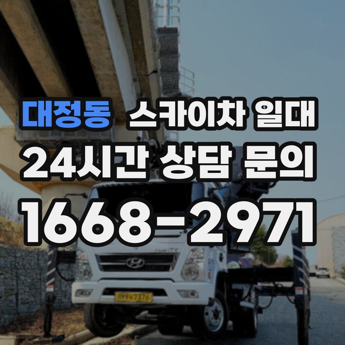 대정동 스카이차 일대