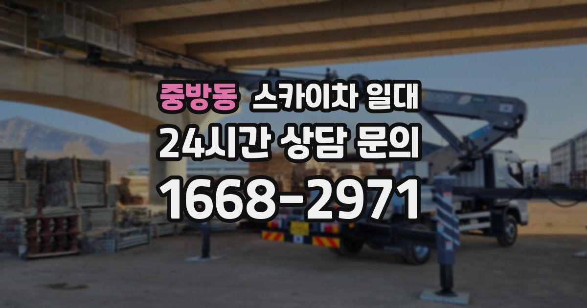 중방동 스카이차 일대