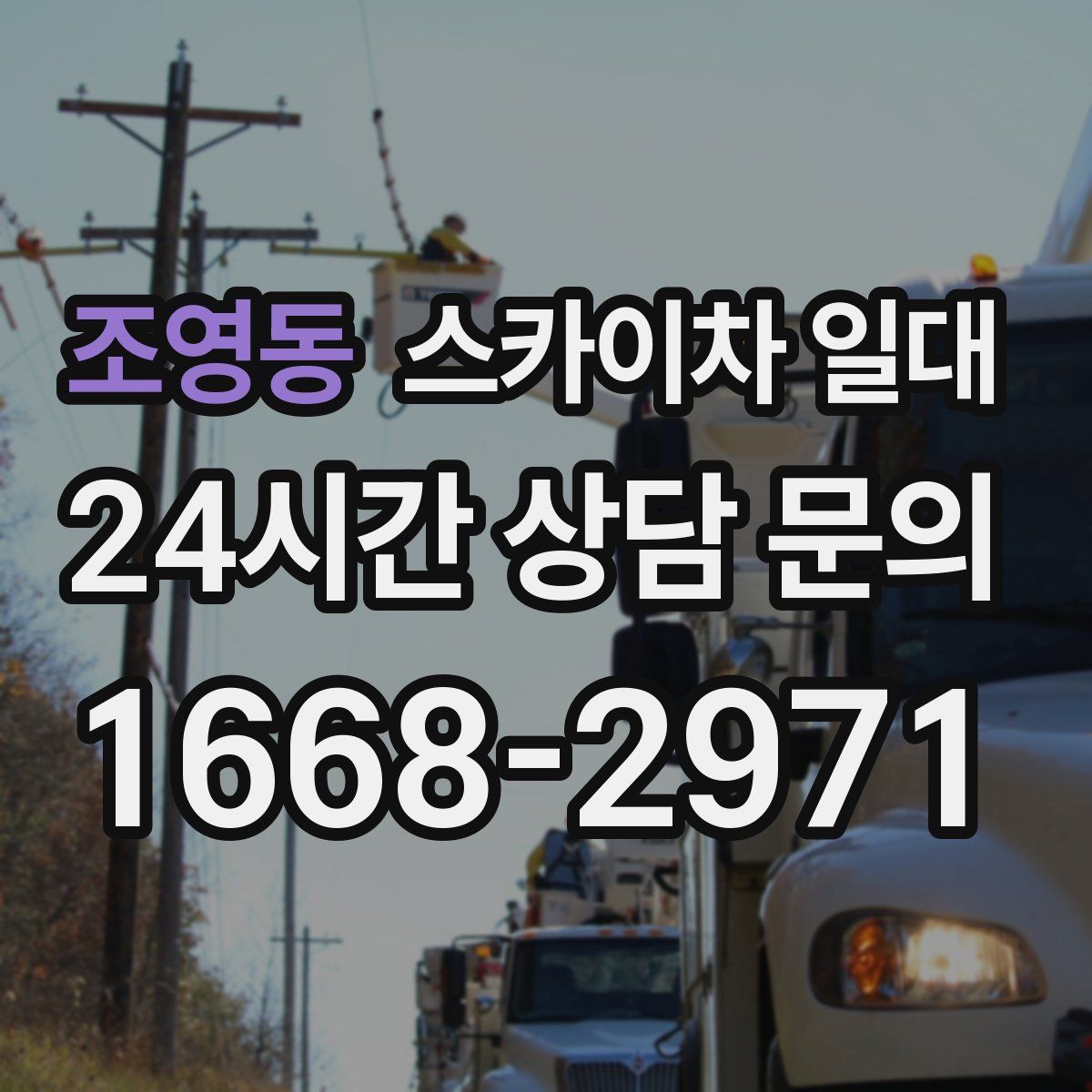 조영동 스카이차 일대