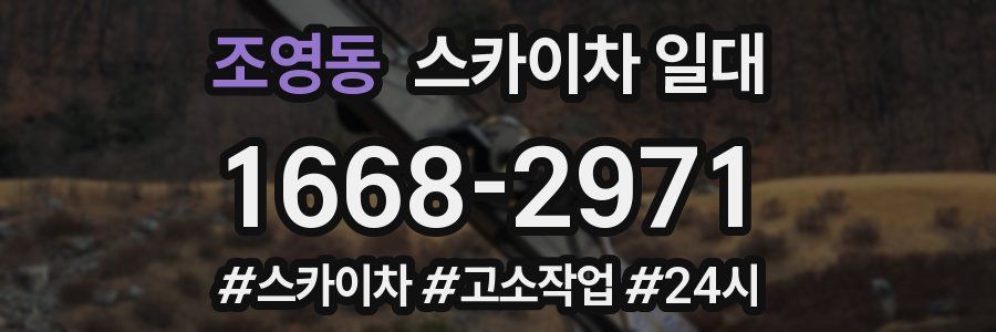 조영동 스카이차 일대