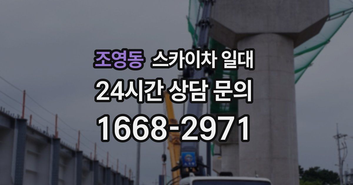 조영동 스카이차 일대