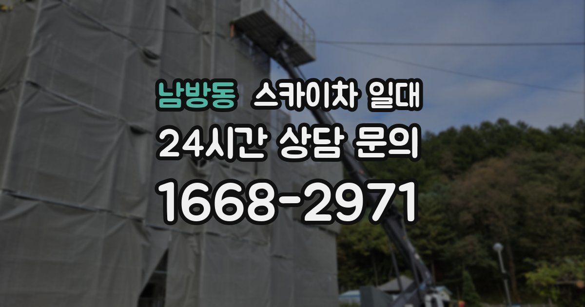 남방동 스카이차 일대
