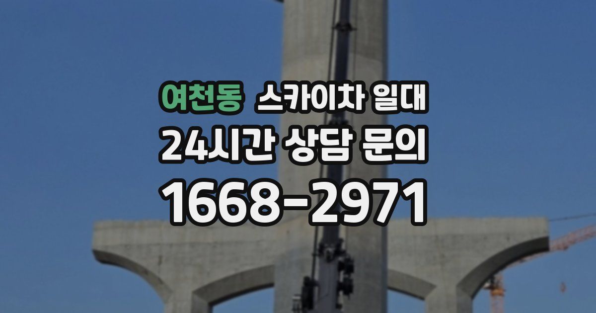 여천동 스카이차 일대