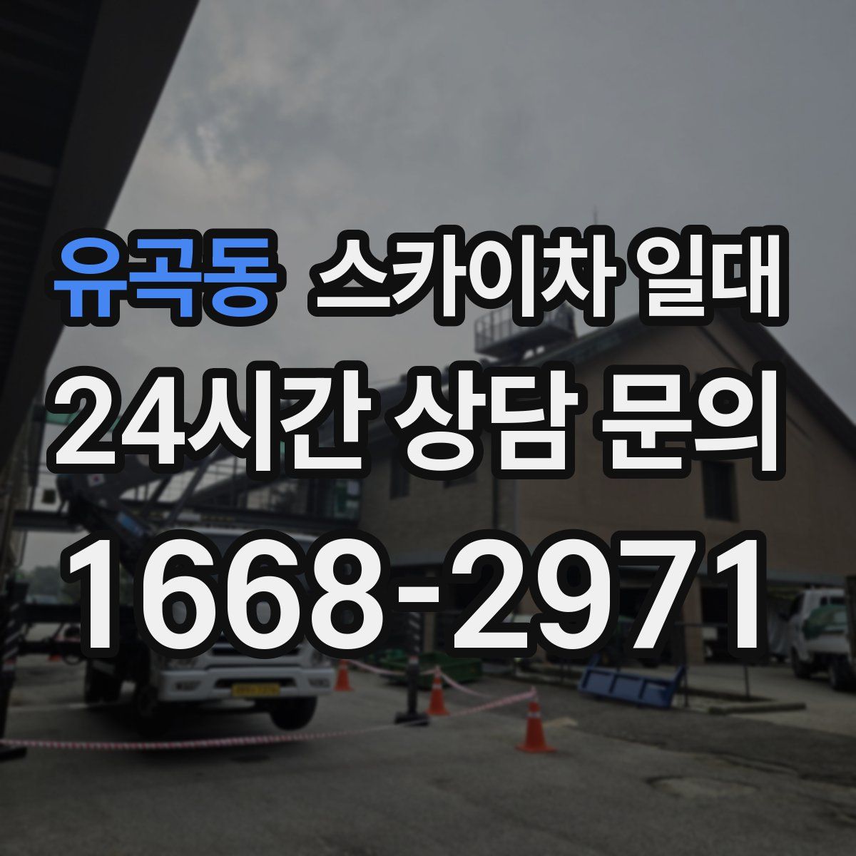 유곡동 스카이차 일대
