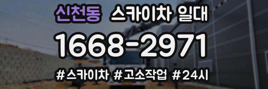 신천동 스카이차 일대