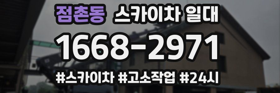 점촌동 스카이차 일대