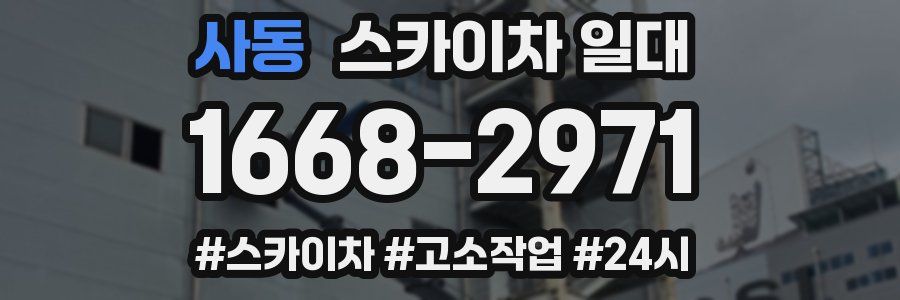 사동 스카이차 일대