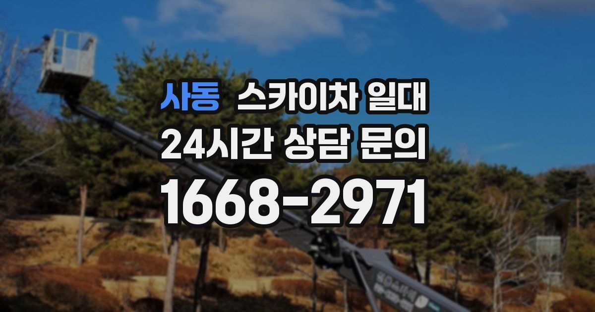 사동 스카이차 일대