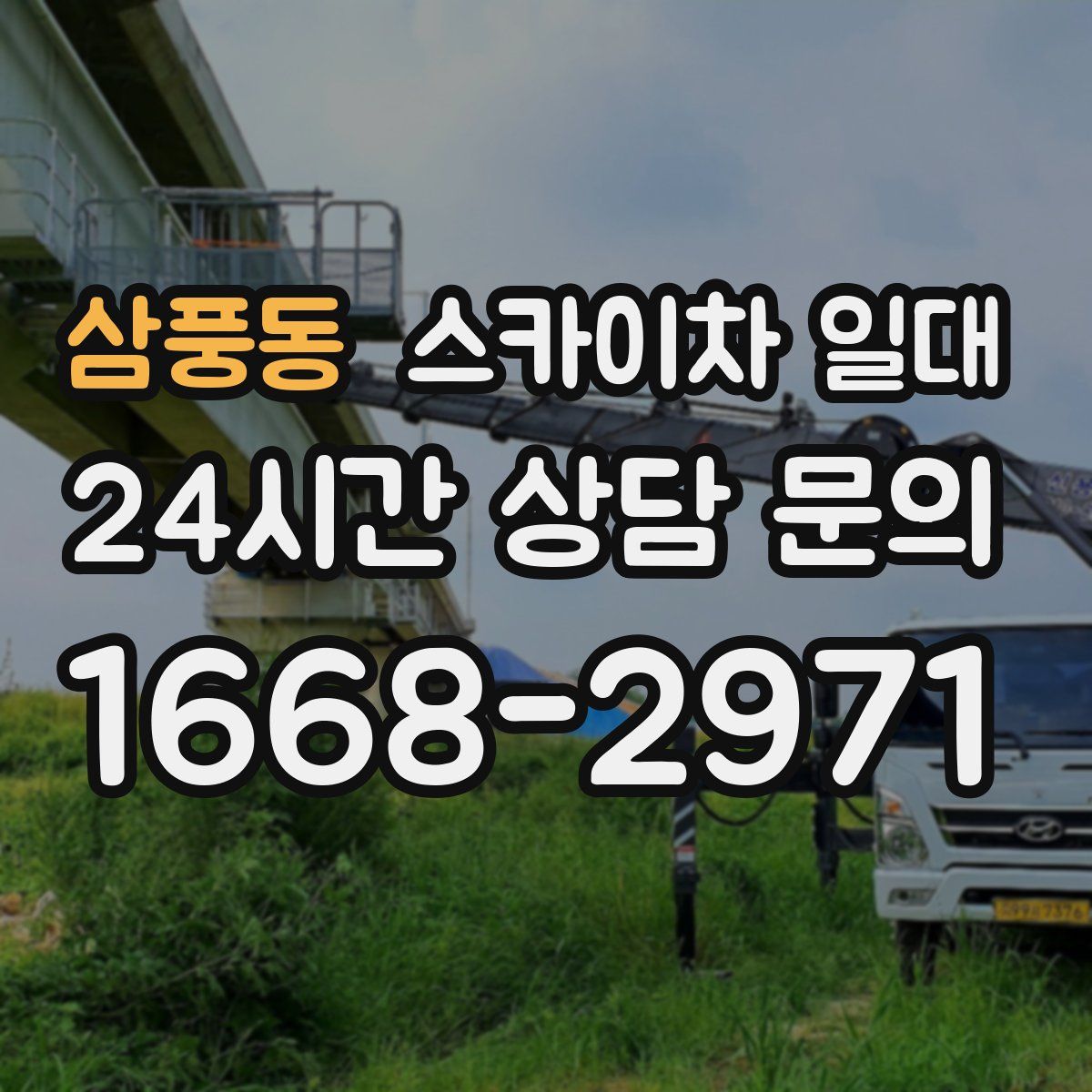 삼풍동 스카이차 일대