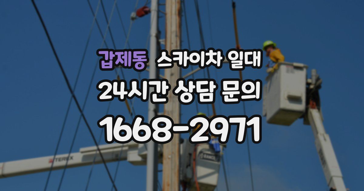 갑제동 스카이차 일대