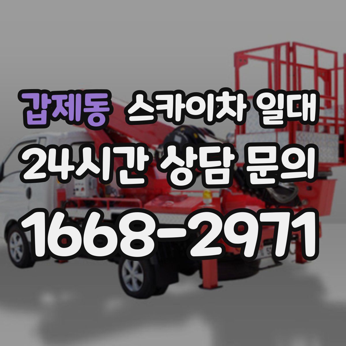 갑제동 스카이차 일대