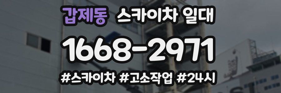 갑제동 스카이차 일대