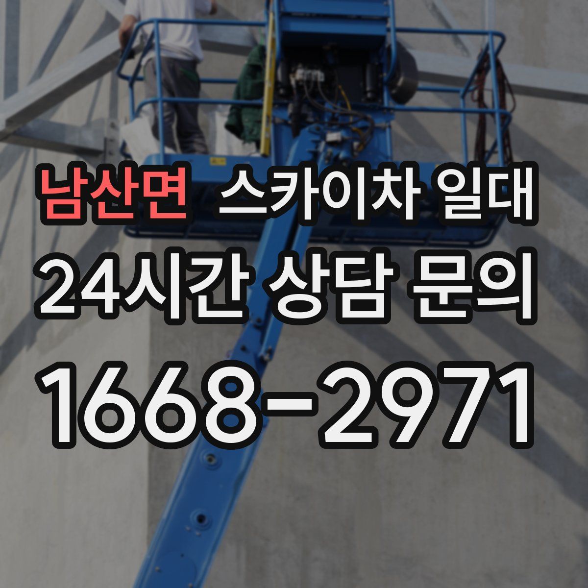 남산면 스카이차 일대