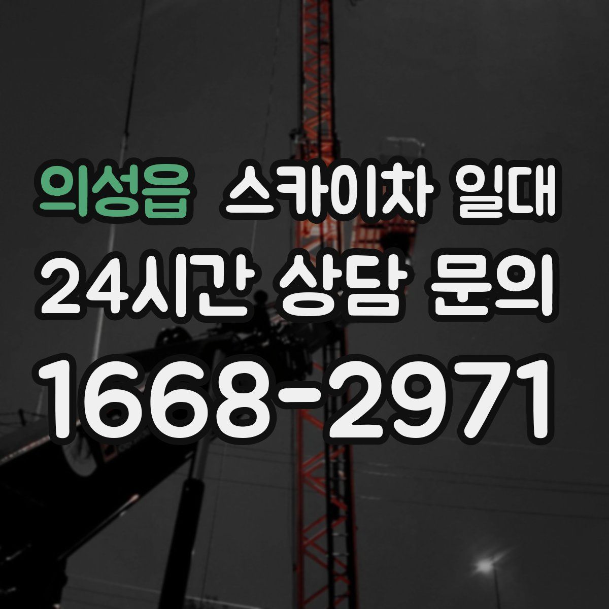 의성읍 스카이차 일대