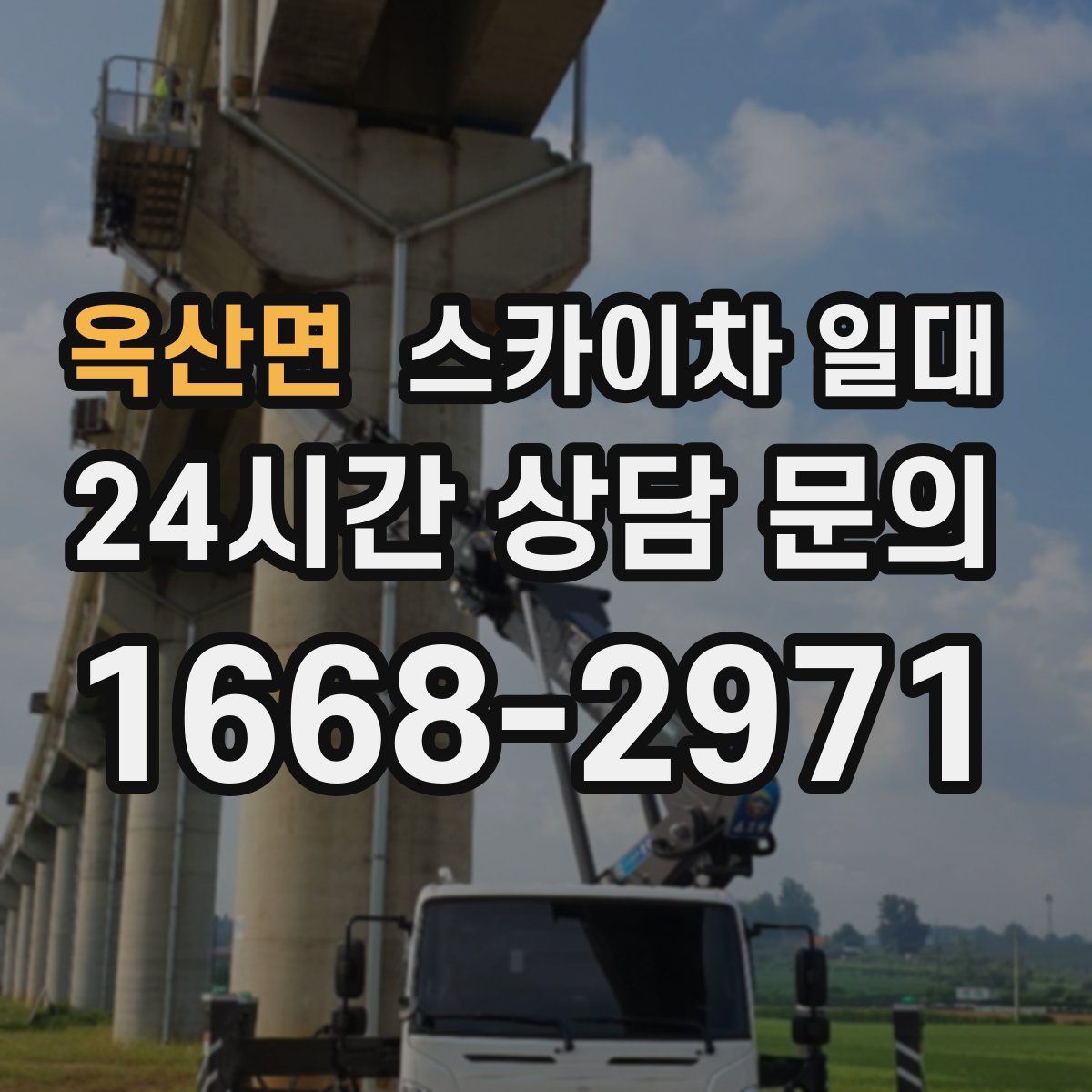 옥산면 스카이차 일대