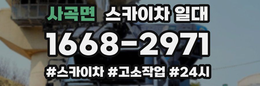 사곡면 스카이차 일대
