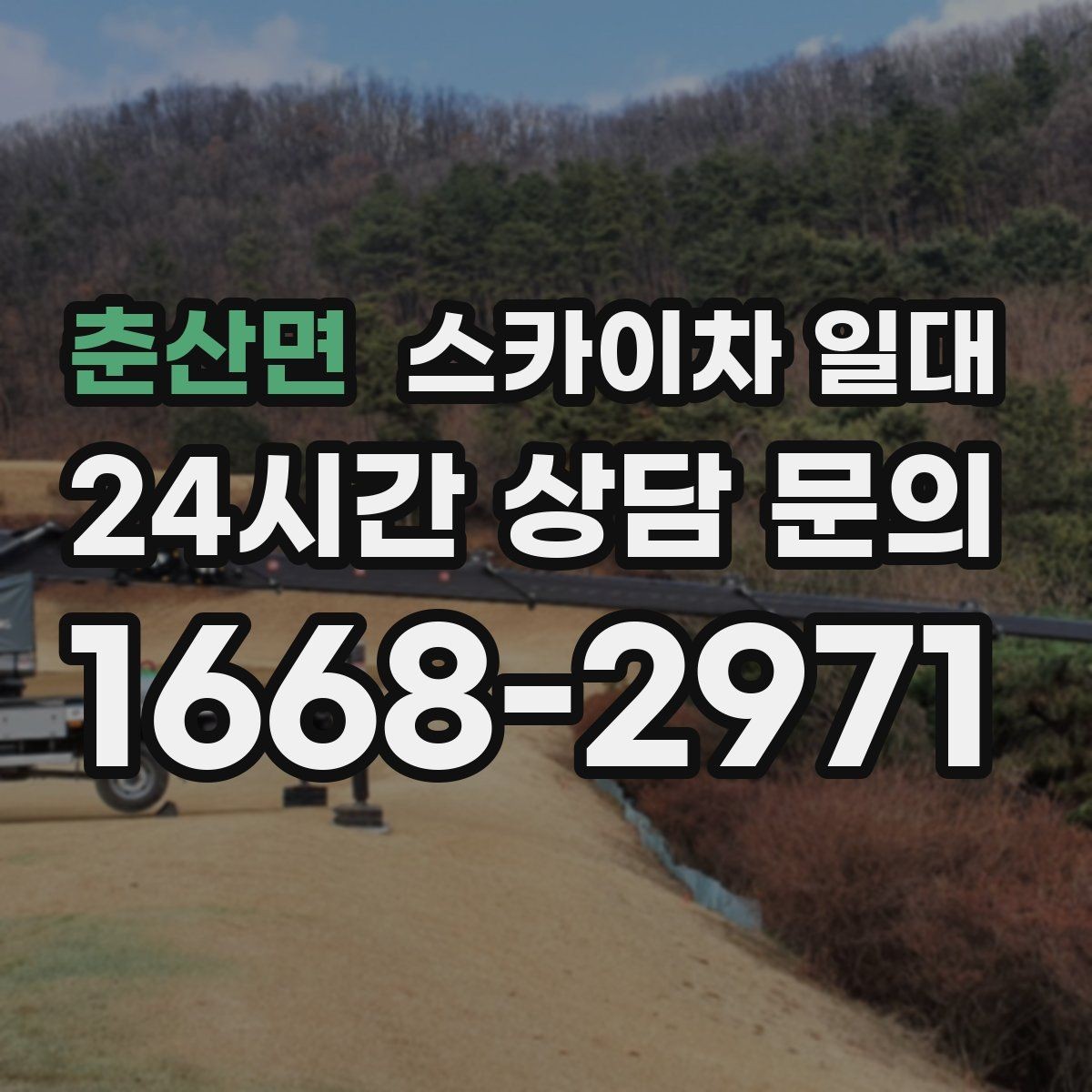 춘산면 스카이차 일대 비용 상담 전 알아두면 좋은 정보