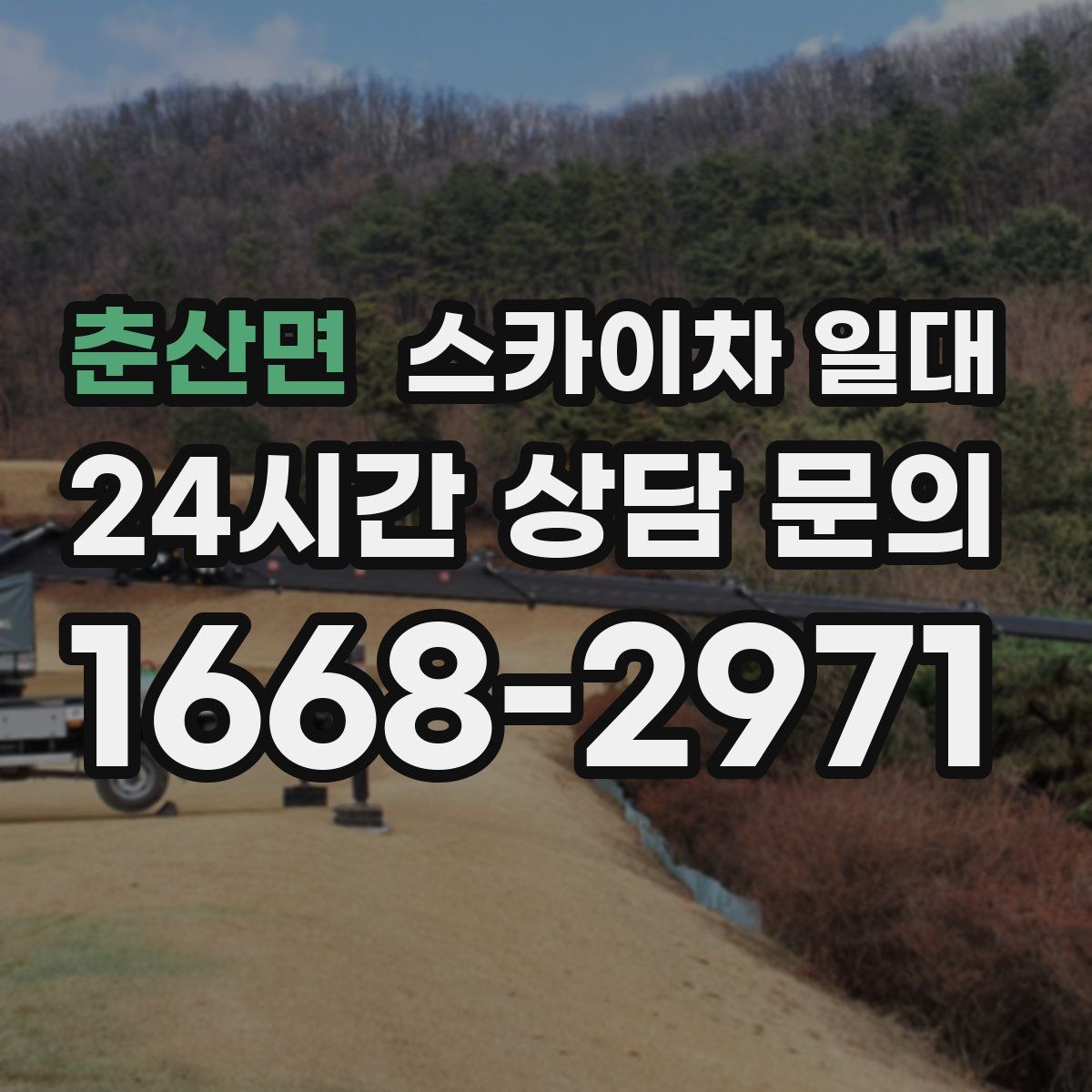 춘산면 스카이차 일대