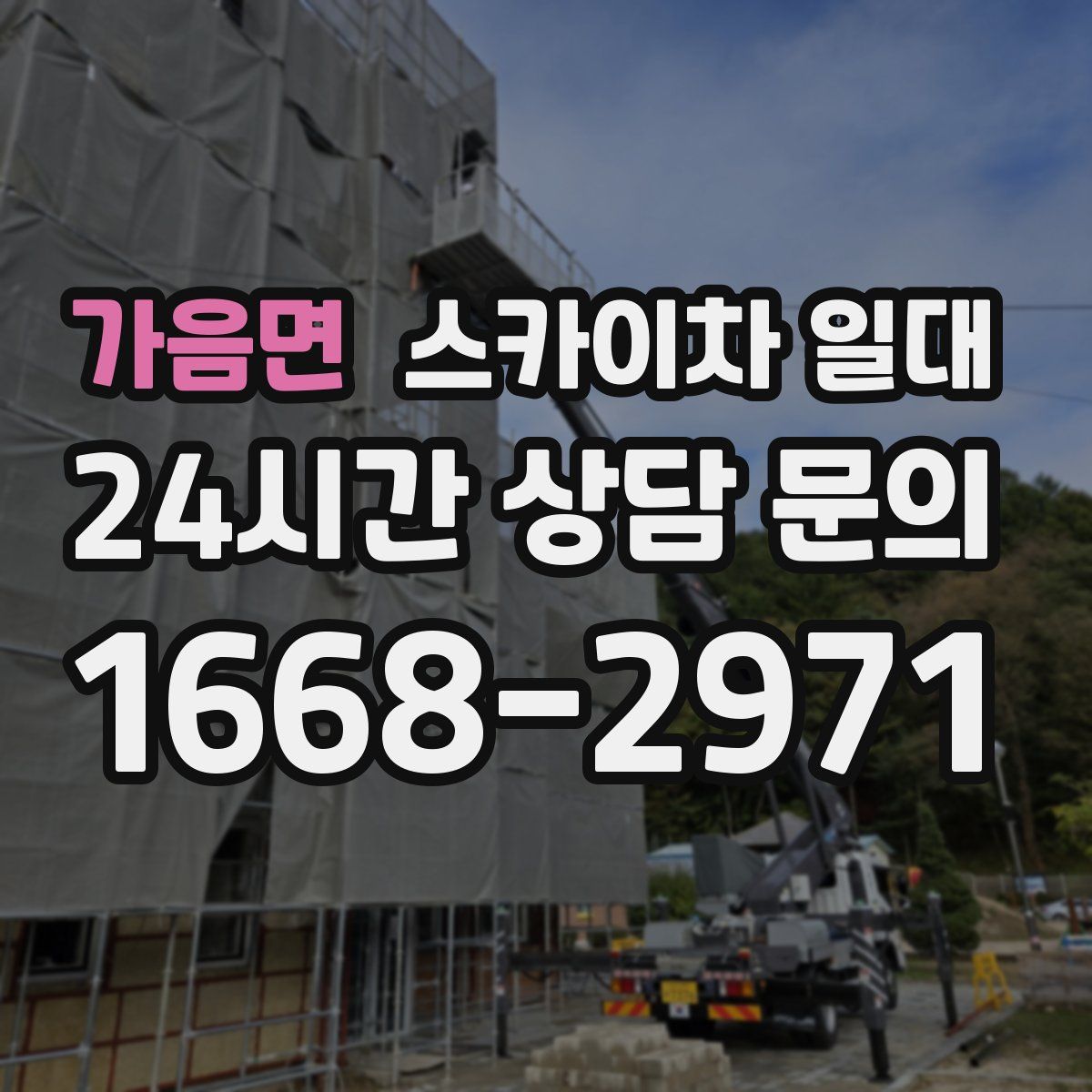가음면 스카이차 일대