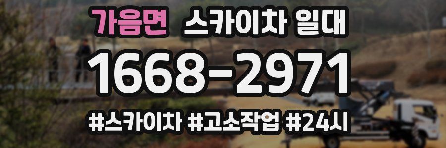가음면 스카이차 일대