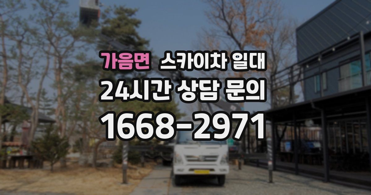 가음면 스카이차 일대