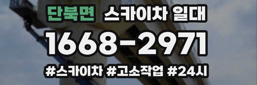 단북면 스카이차 일대