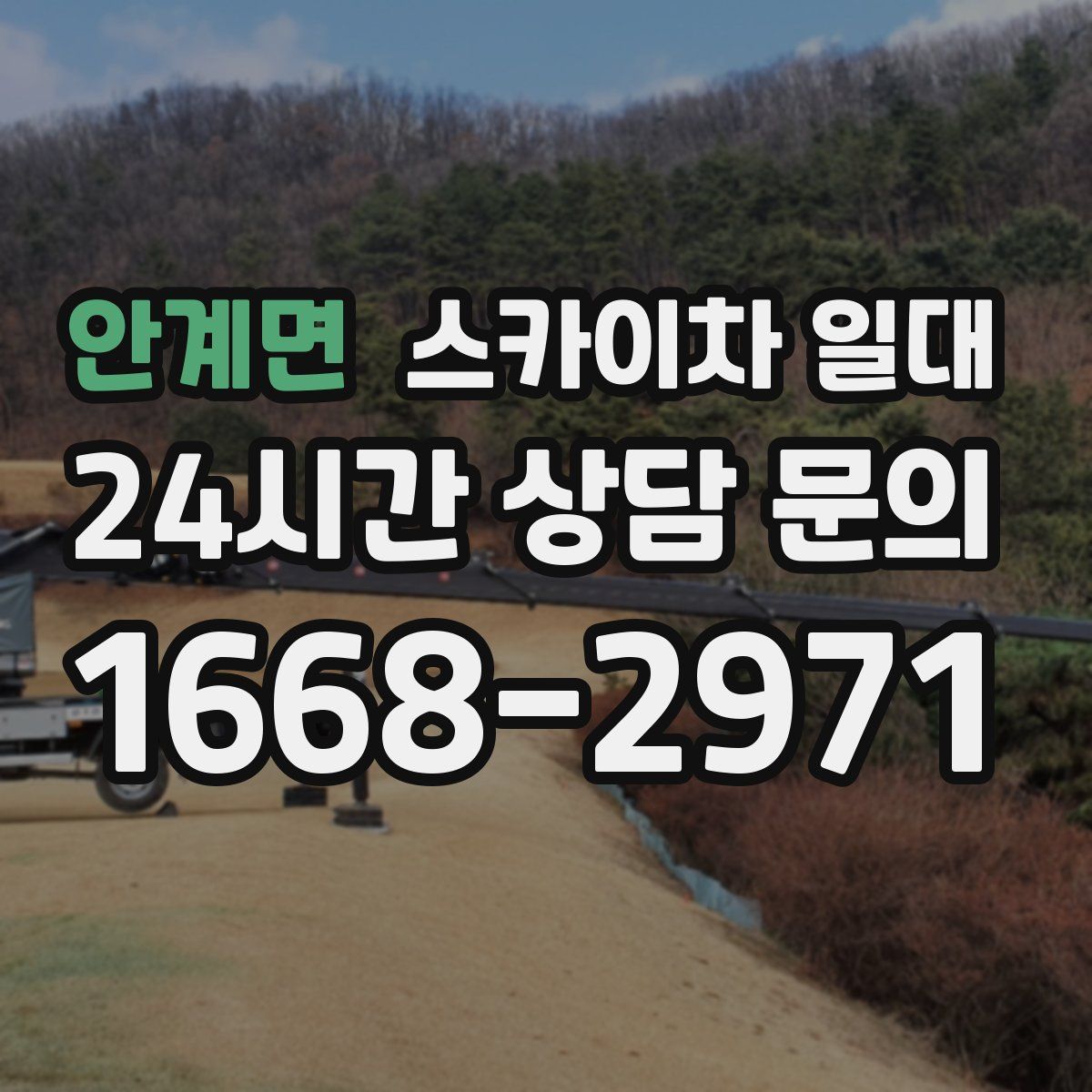 안계면 스카이차 일대
