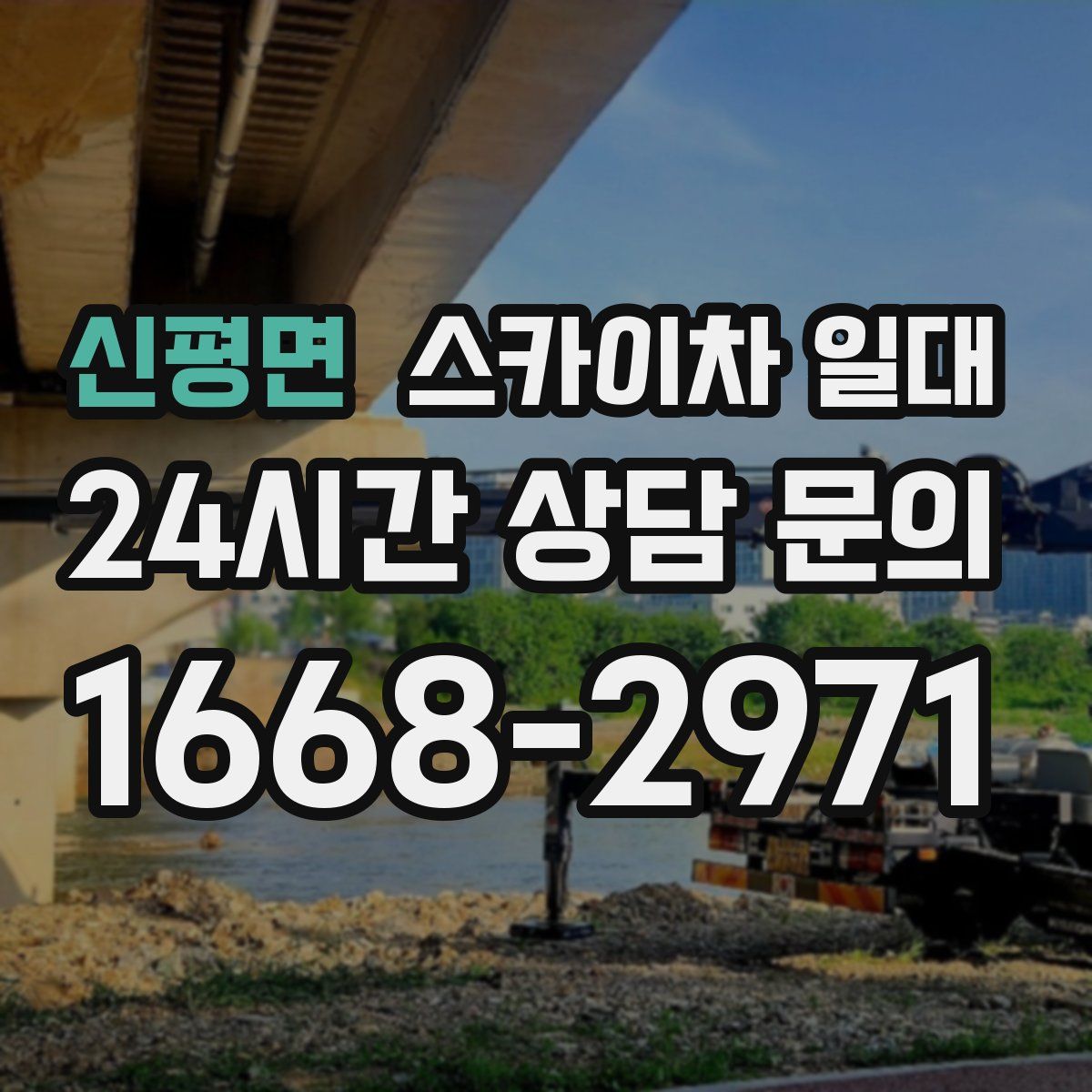 신평면 스카이차 일대