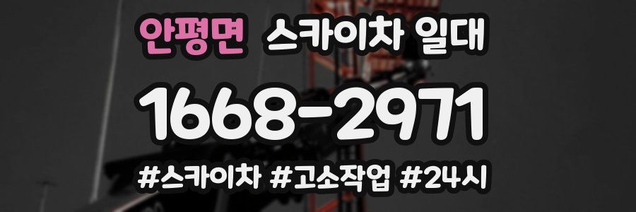 안평면 스카이차 일대