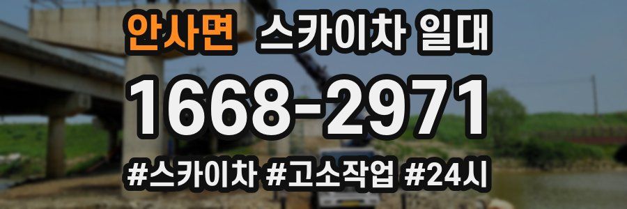안사면 스카이차 일대
