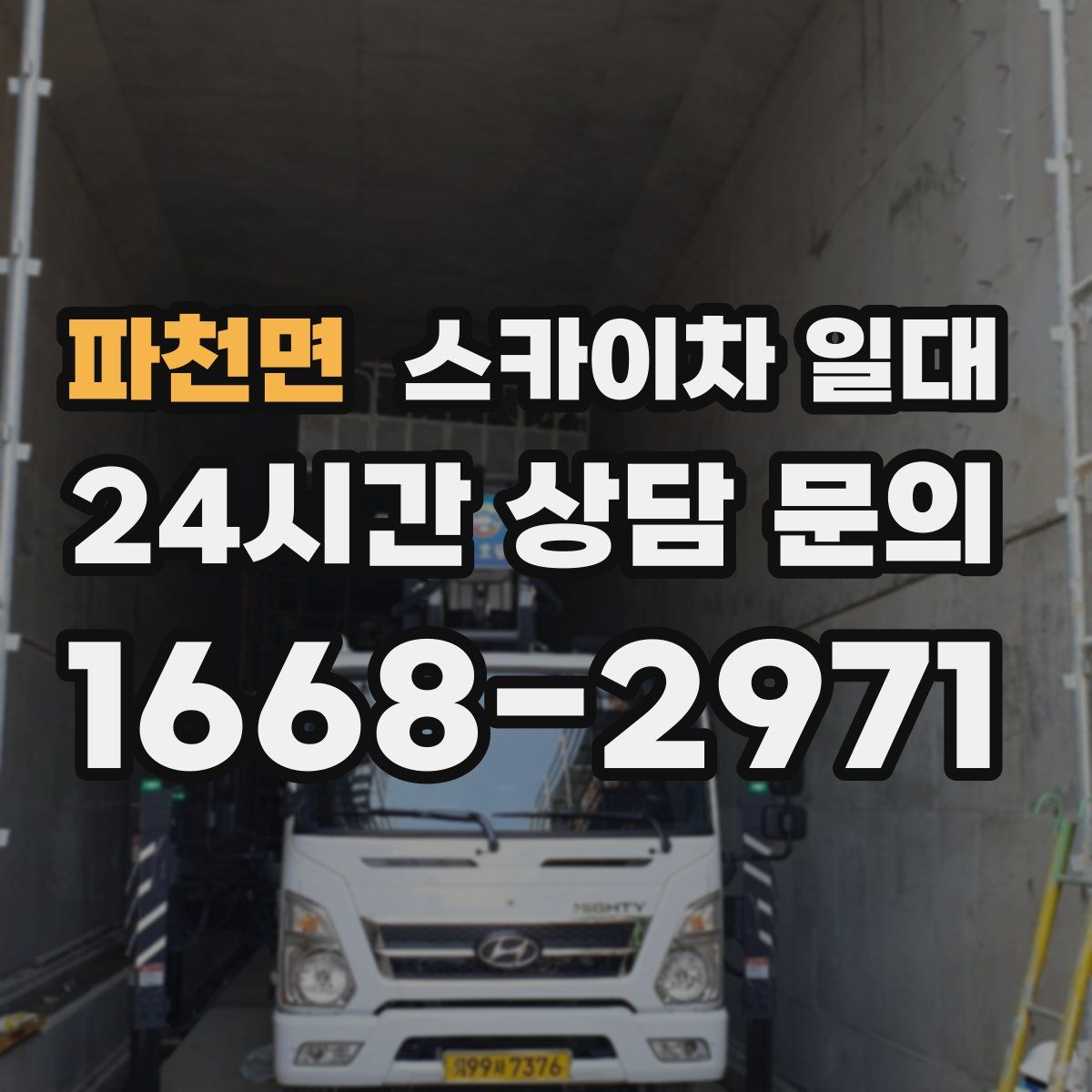파천면 스카이차 일대