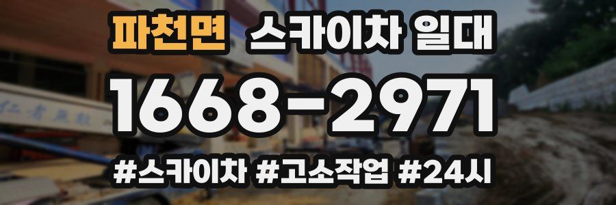 파천면 스카이차 일대