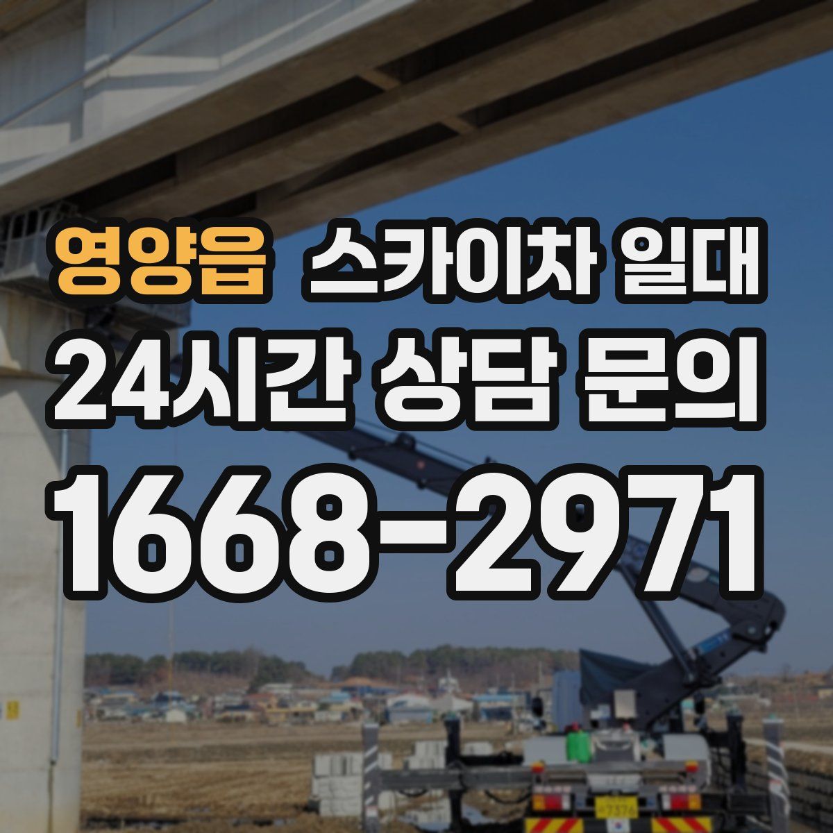 영양읍 스카이차 일대