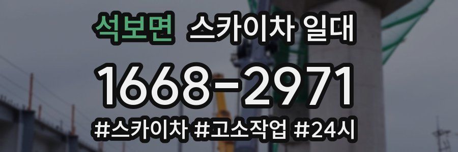석보면 스카이차 일대