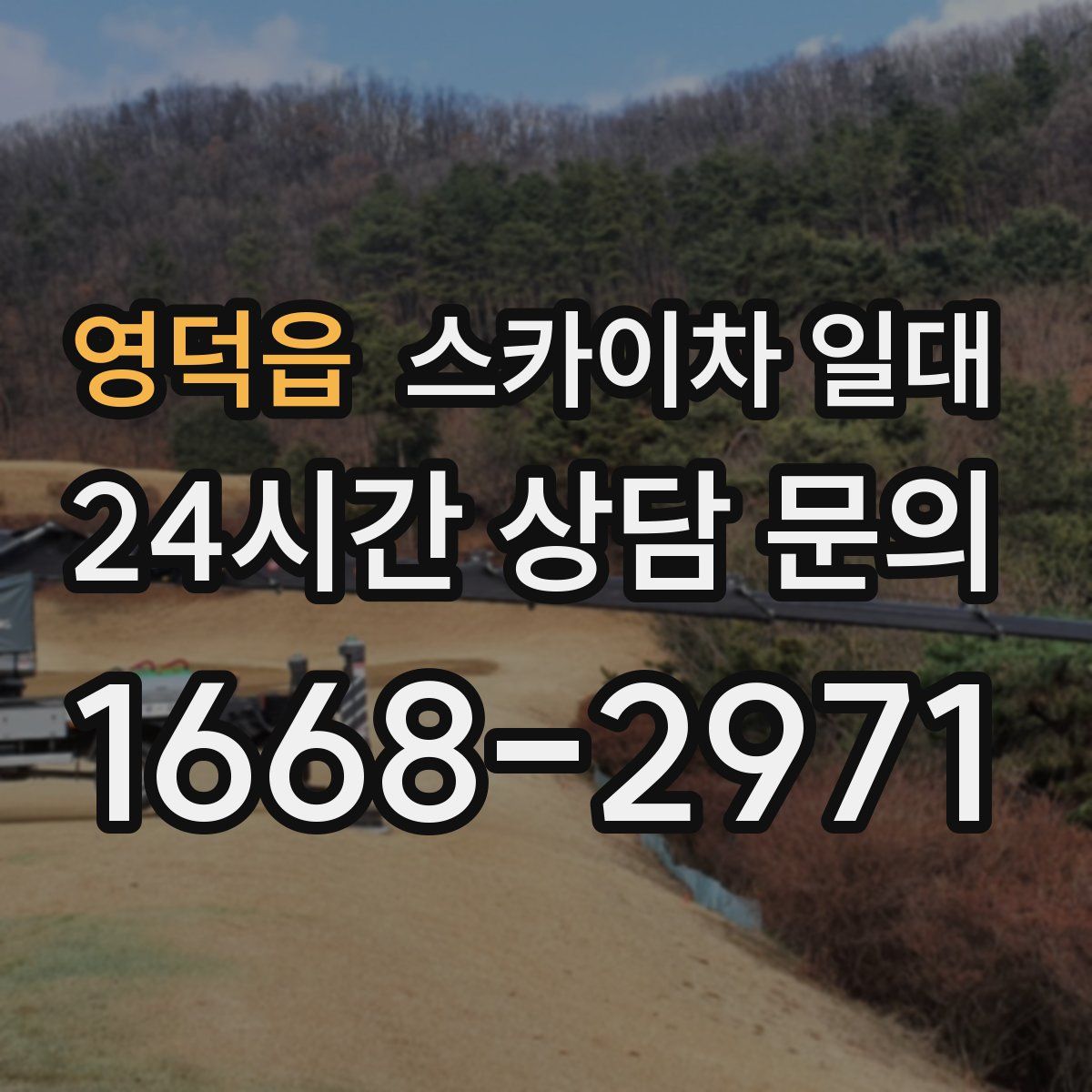 영덕읍 스카이차 일대