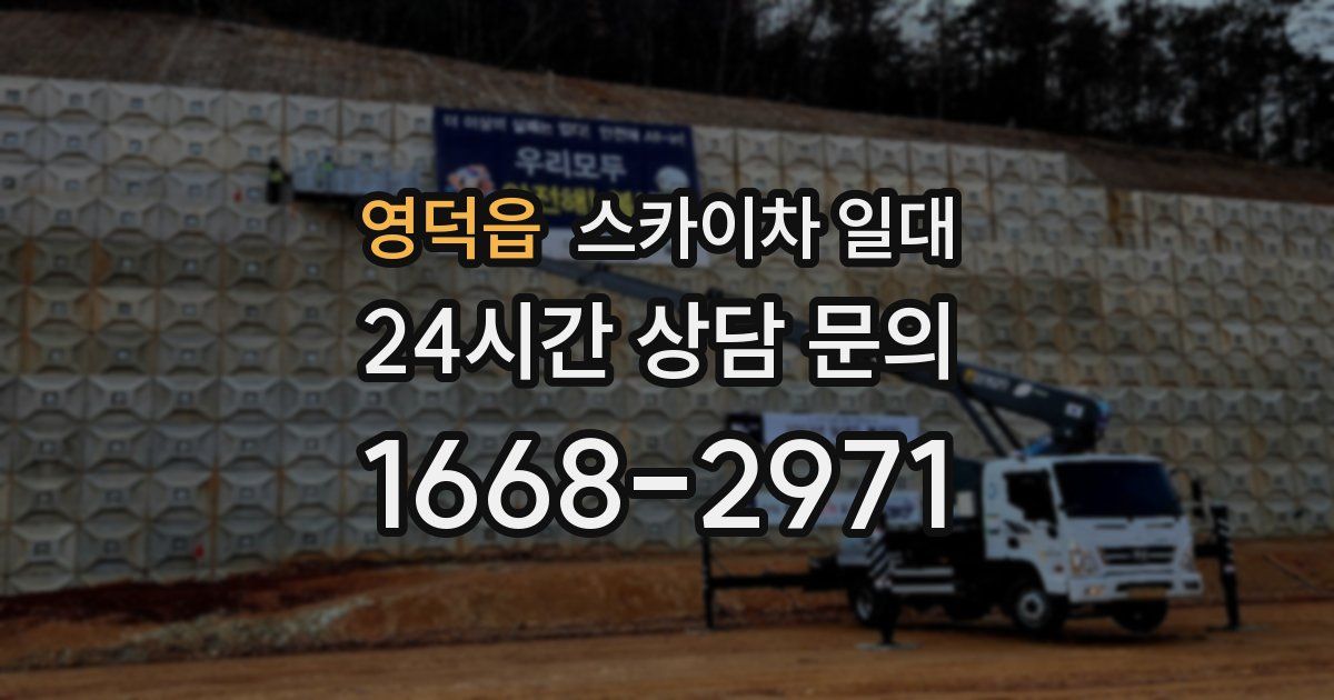 영덕읍 스카이차 일대