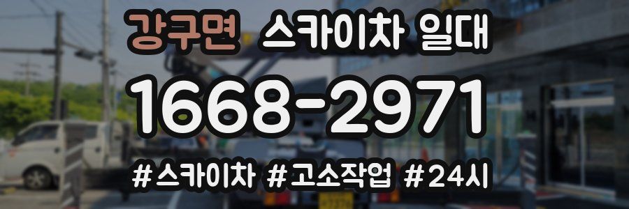 강구면 스카이차 일대