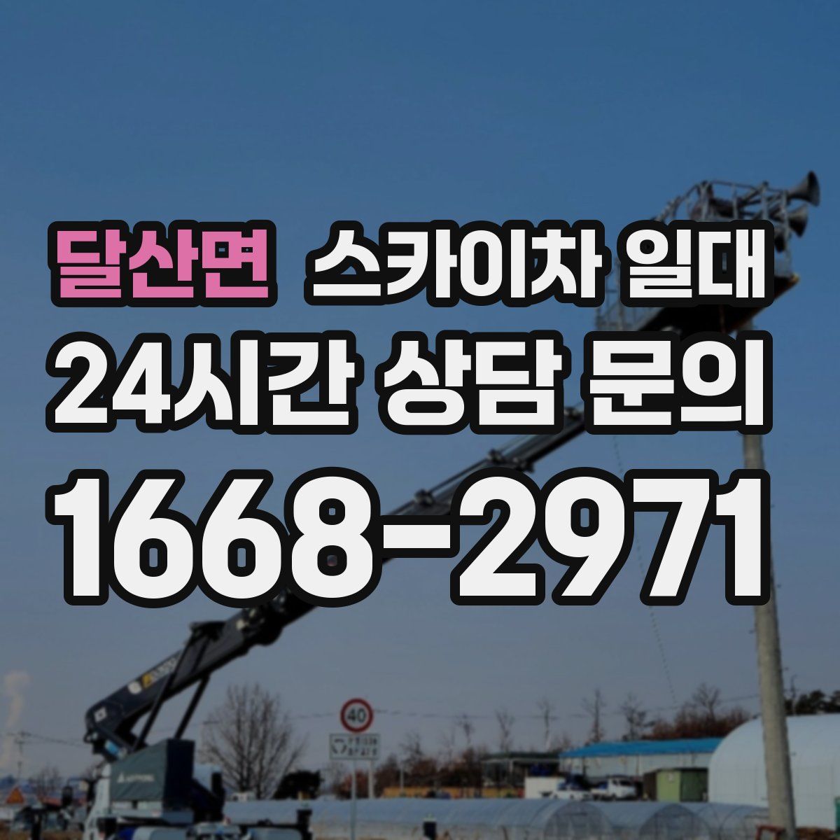 달산면 스카이차 일대