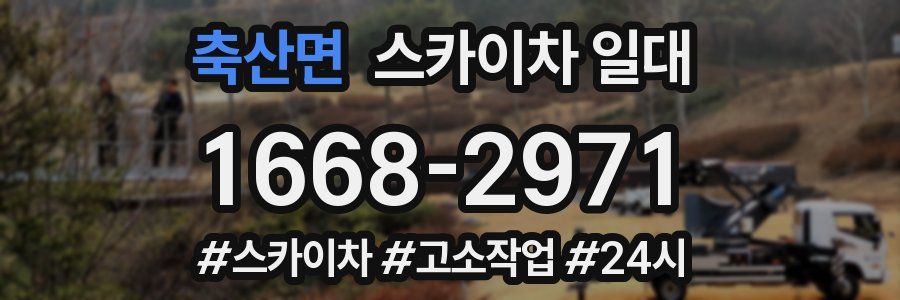 축산면 스카이차 일대